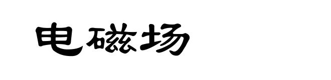 电磁场