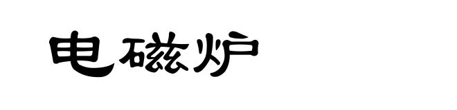 电磁炉