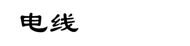 电线