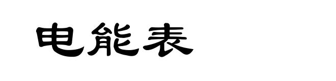 电能表
