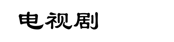 电视剧