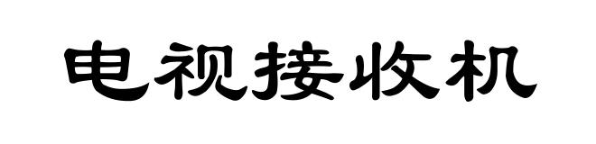 电视接收机
