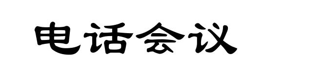 电话会议