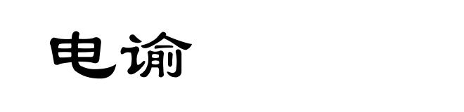 电谕
