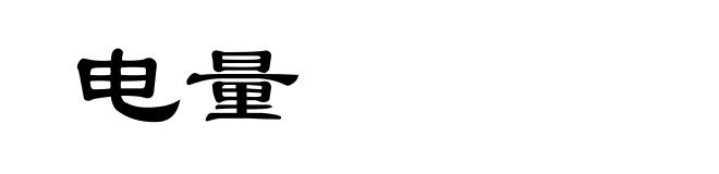 电量
