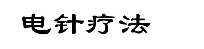 电针疗法