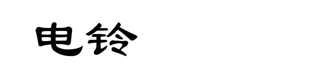 电铃