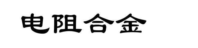 电阻合金