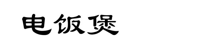 电饭煲