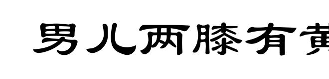 男儿两膝有黄金