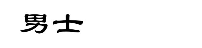男士