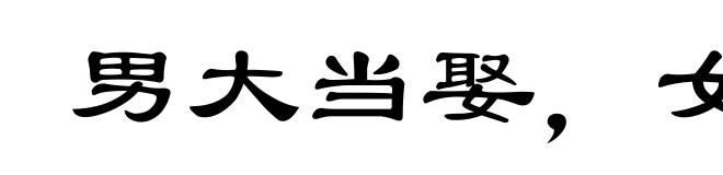 男大当娶，女大当聘