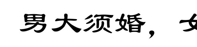男大须婚，女大须嫁