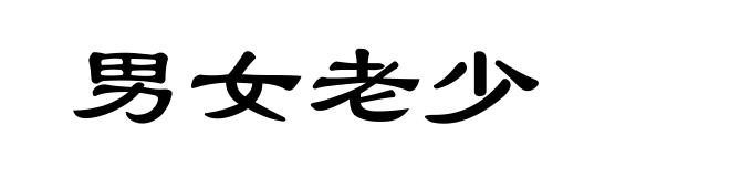 男女老少