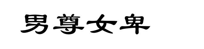 男尊女卑