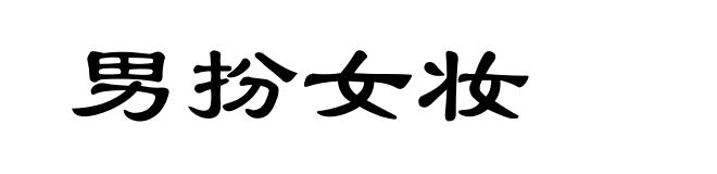 男扮女妆