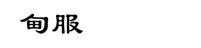 甸服