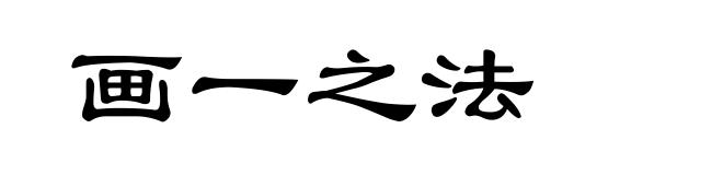 画一之法