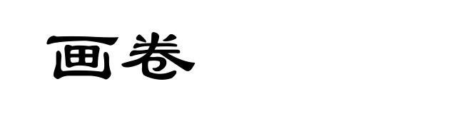 画卷
