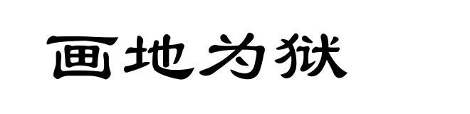 画地为狱