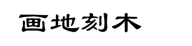 画地刻木