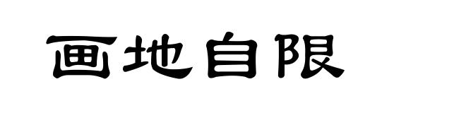 画地自限