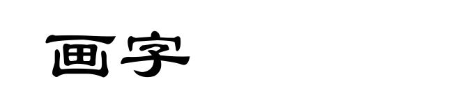 画字