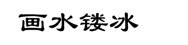 画水镂冰
