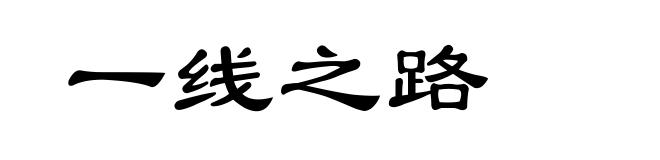 一线之路