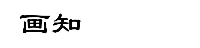 画知