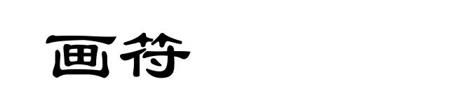 画符