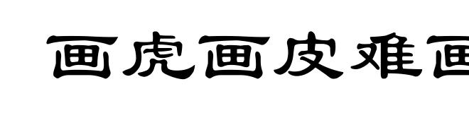 画虎画皮难画骨