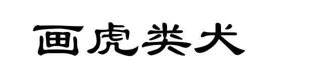 画虎类犬