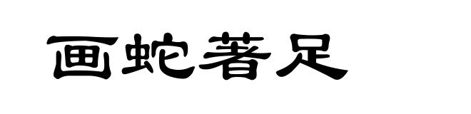 画蛇著足