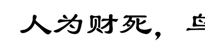人为财死，鸟为食亡