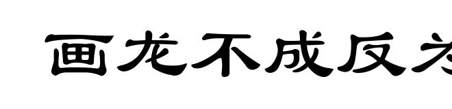 画龙不成反为狗