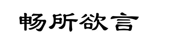 畅所欲言