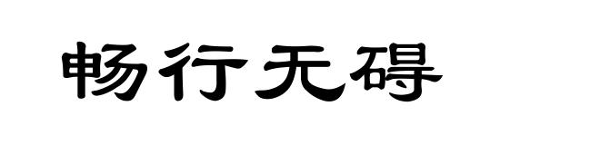 畅行无碍