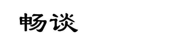 畅谈