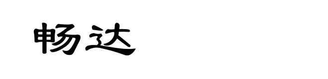 畅达