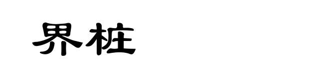 界桩