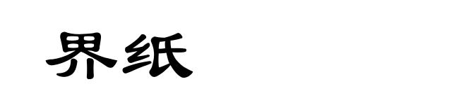 界纸