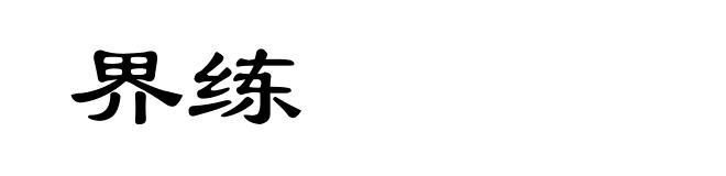 界练