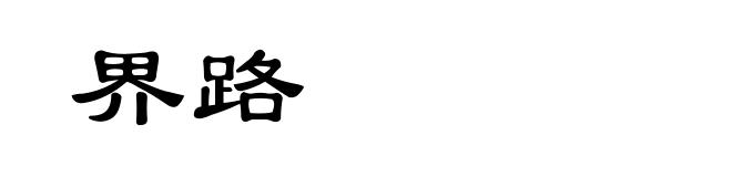 界路