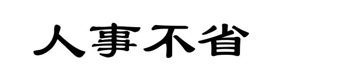 人事不省