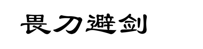 畏刀避剑