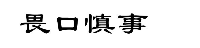 畏口慎事