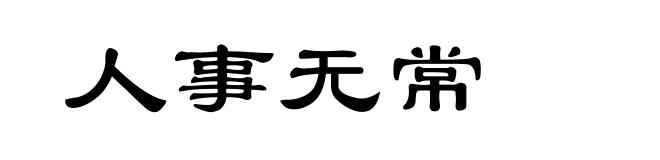 人事无常