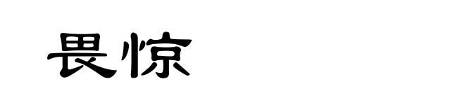 畏惊