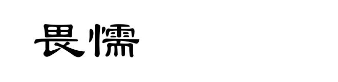 畏懦